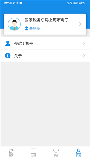 上海电子税务局app官方最新版 第1张图片