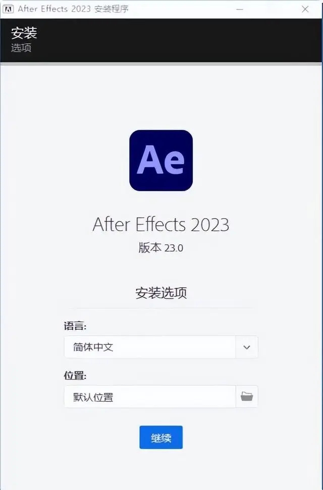 ae2023版安装步骤截图2