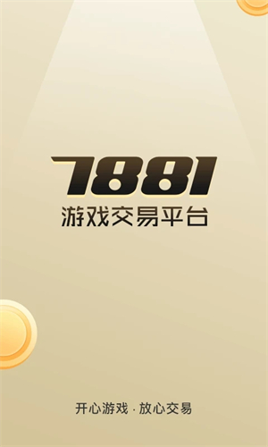 7881游戏交易app官方下载 第1张图片