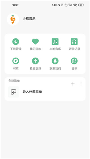 小橘音乐app官方版下载截图5