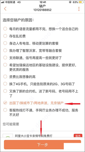 中国联通网上营业厅app如何注销手机号2