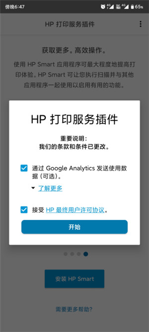 HP打印服务插件app官方下载 第1张图片