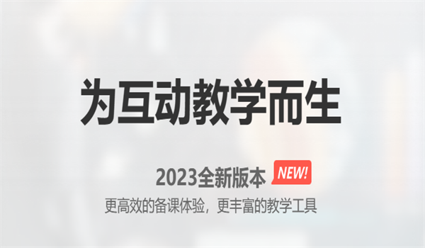 希沃白板最新版本,希沃白板,希沃白板安装包 第5张图片