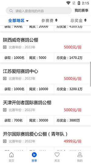 中国信鸽协会官方app使用方法4