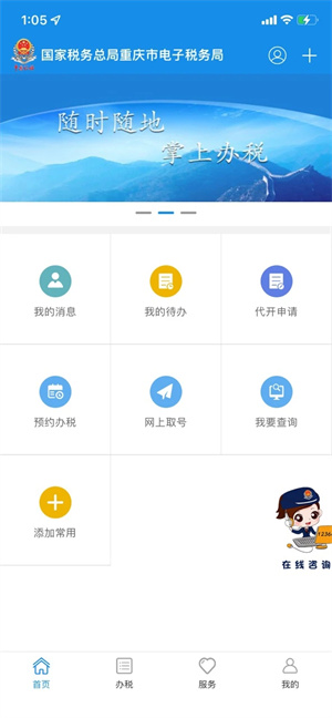 重庆税务社保缴费app 第1张图片