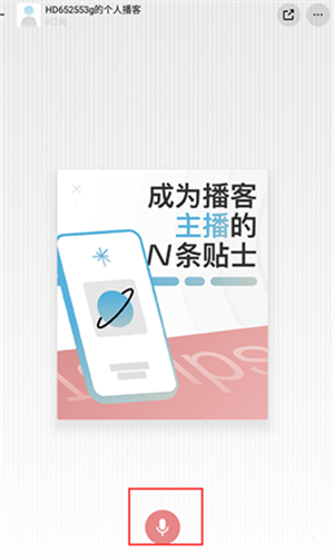 小宇宙播客app使用教程5