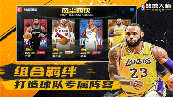 NBA篮球大师开挂版平民最强阵容1