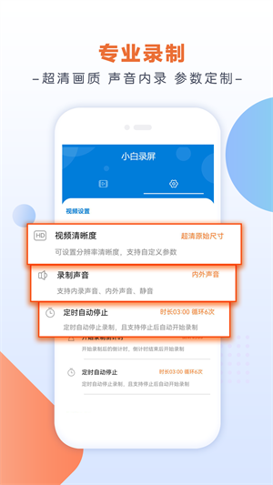 小白录屏内录版软件功能截图