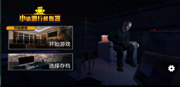 小偷模拟器中文免费正版手游 第3张图片