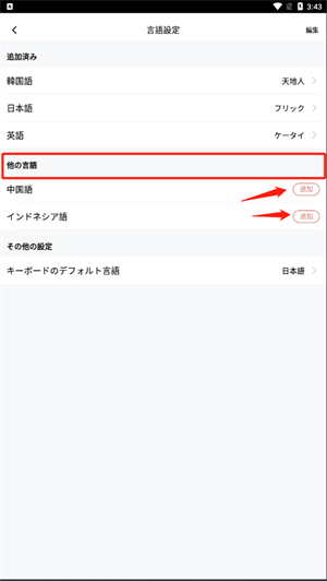 日语输入法手机版如何添加其他语言3