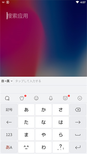 日语输入法app下载 第4张图片
