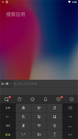 日语输入法app下载 第3张图片