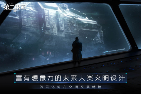 第二银河中文版手游下载 第4张图片