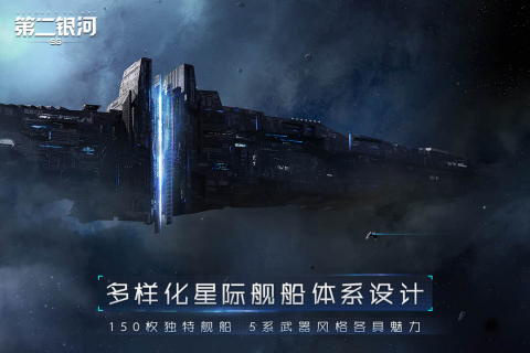 第二银河中文版手游下载 第3张图片