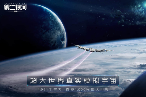 第二银河中文版手游下载 第1张图片