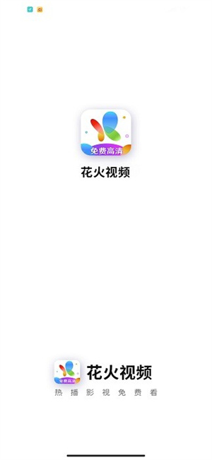 花火视频免费追剧app下载 第1张图片