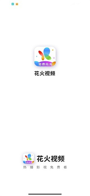 花火视频纯净版app 第1张图片