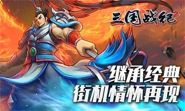 三国战纪2无限道具版游戏攻略1