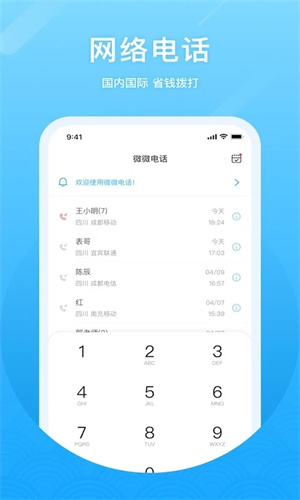 微微网络电话app下载安装1