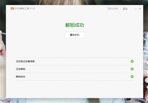 小米BL解锁工具免验证截图