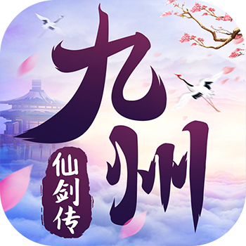 九州仙剑传国际服下载官方版 v1.0.18 安卓版