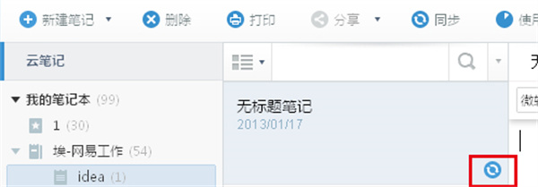 有道云笔记电脑版无法同步原因1