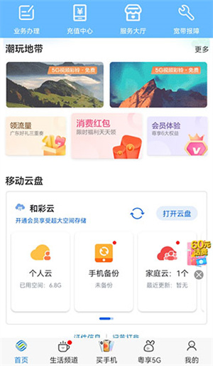 广东移动app下载2