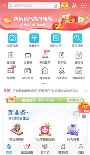 广东移动app下载4