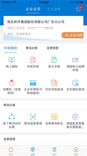 广东省电子税务局app下载最新版本 第1张图片