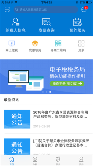 广东省电子税务局app下载最新版本 第2张图片