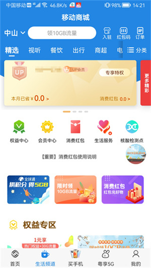广东移动智慧生活app 第3张图片