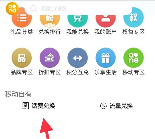 广东移动智慧生活app怎么用积分充话费3
