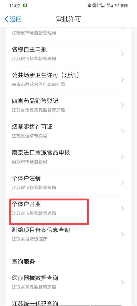 江苏政务服务网app营业执照办理流程3