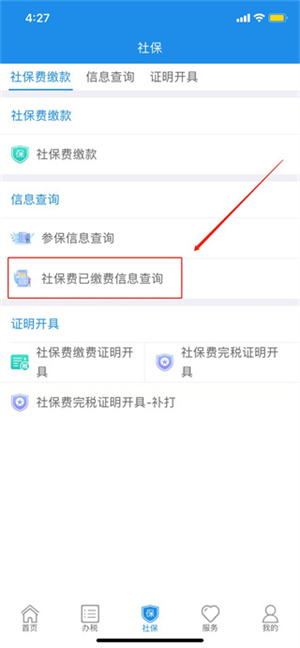 辽宁税务app怎么缴纳社保截图4