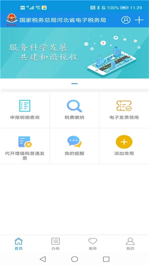 河北税务app最新版下载 第1张图片
