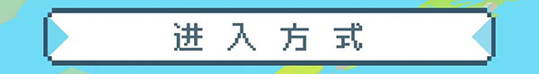 元气骑士暑假版本2023新增内容截图1