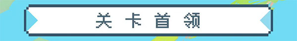 元气骑士暑假版本2023新增内容截图17