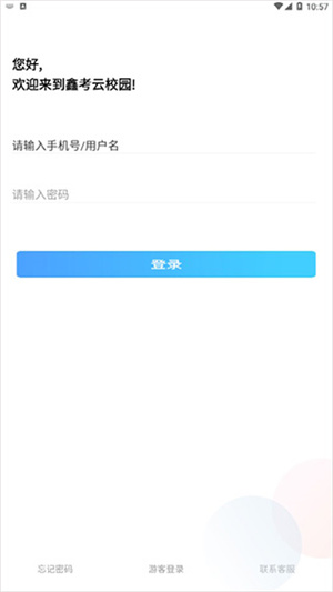 鑫考云校园app最新版本使用教程1