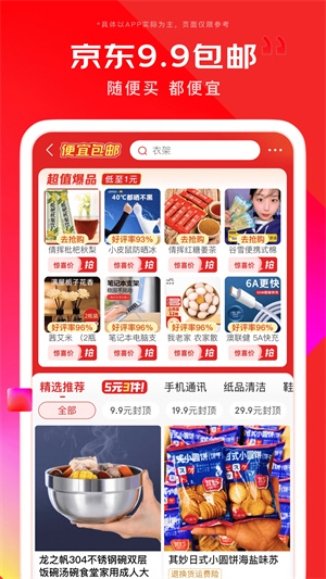 京东购物app下载安装 第2张图片