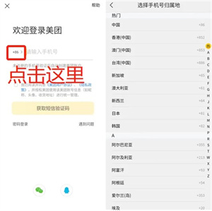 港澳台手机号如何注册美团配送app截图