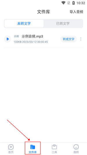 录音转文字app免费版如何转换音频1