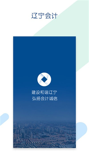 辽宁会计app下载最新版 第3张图片