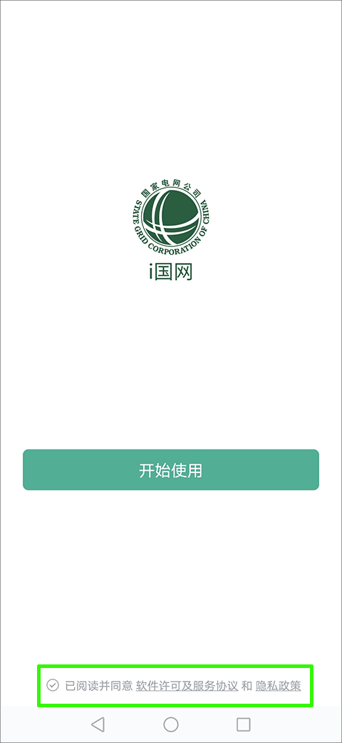 I国网下载app官方安卓最新版如何注册1