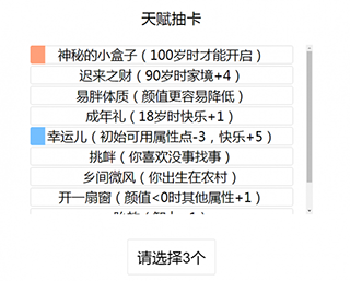 人生重开模拟器破解版无限属性版游戏攻略2