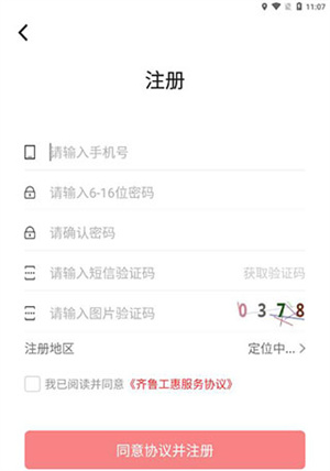 齐鲁工惠app下载注册流程3
