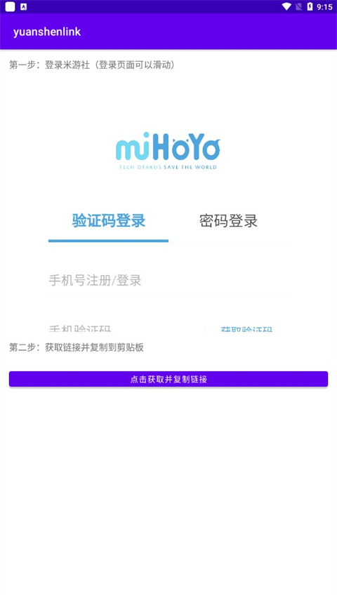 YuanShenLink app官方版使用方法1