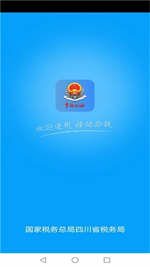 四川税务手机app 第1张图片