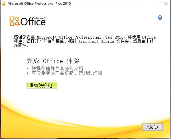 Office 2010怎么安装？6