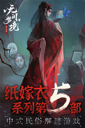 无间梦境纸嫁衣5bilibili版 第1张图片