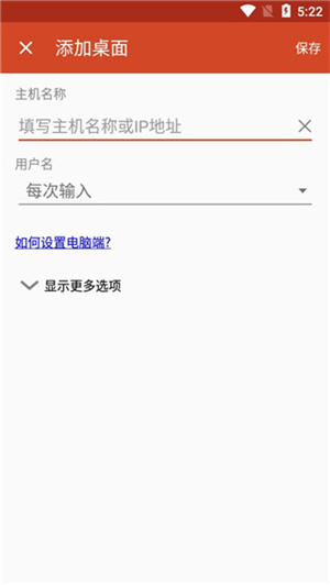 微软远程桌面app安卓中文版 第2张图片